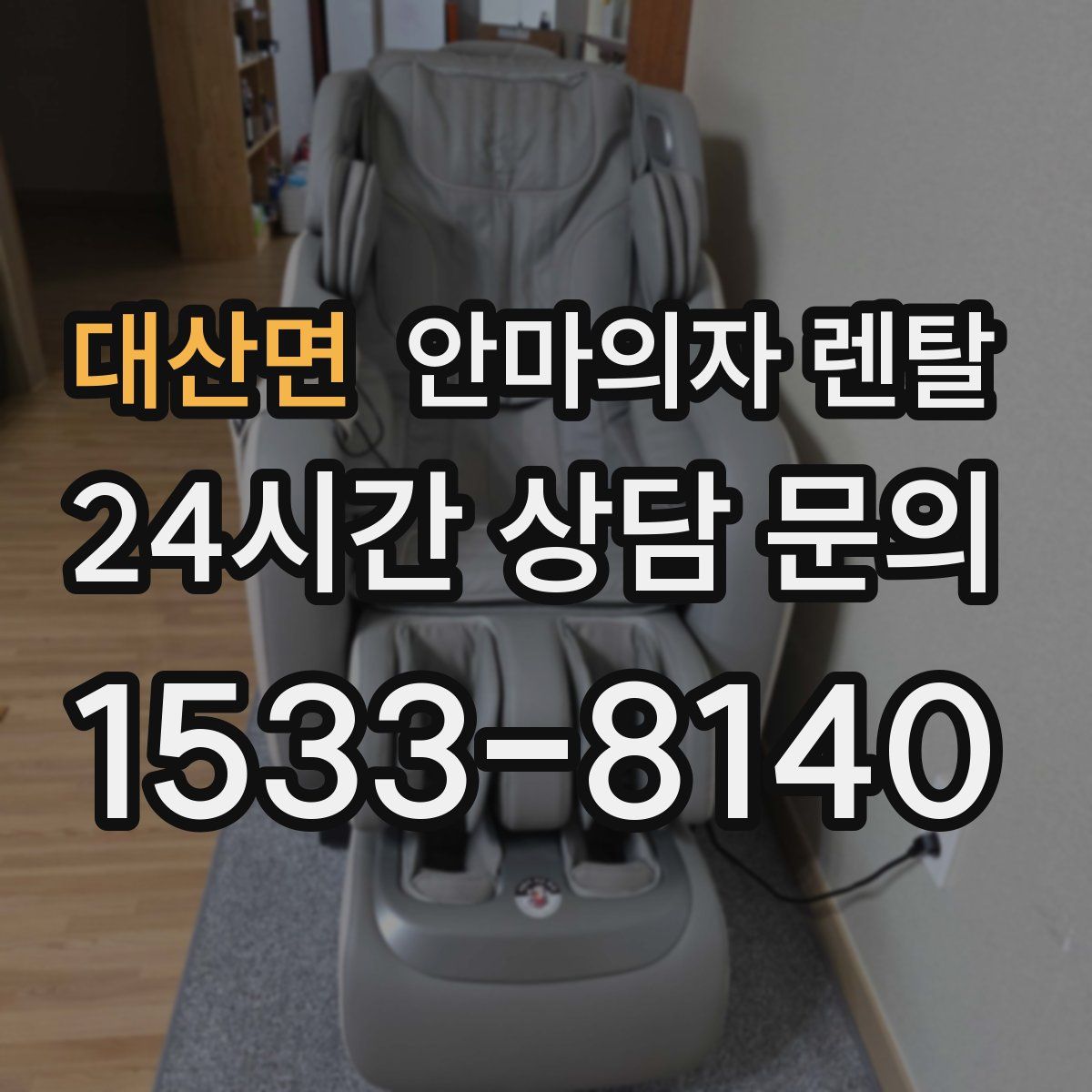 대산면 안마의자 렌탈