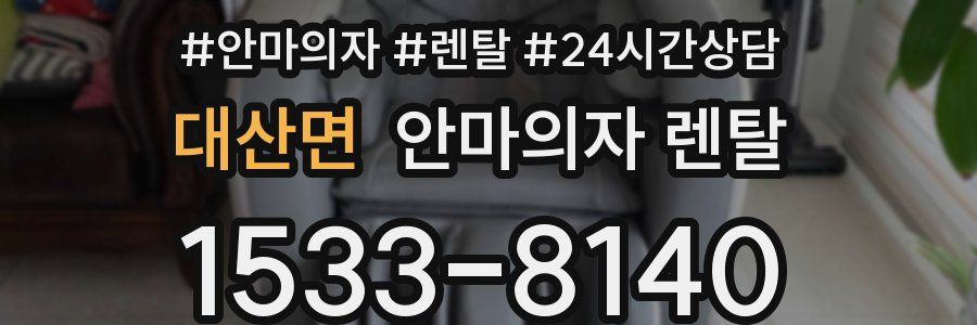 대산면 안마의자 렌탈