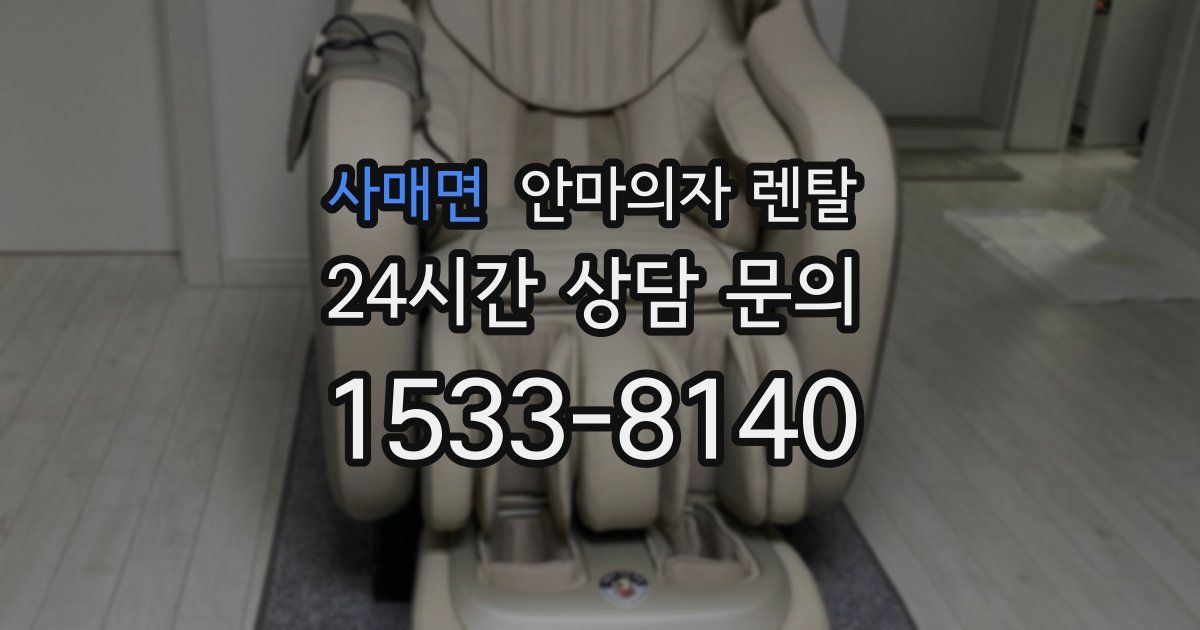 사매면 안마의자 렌탈