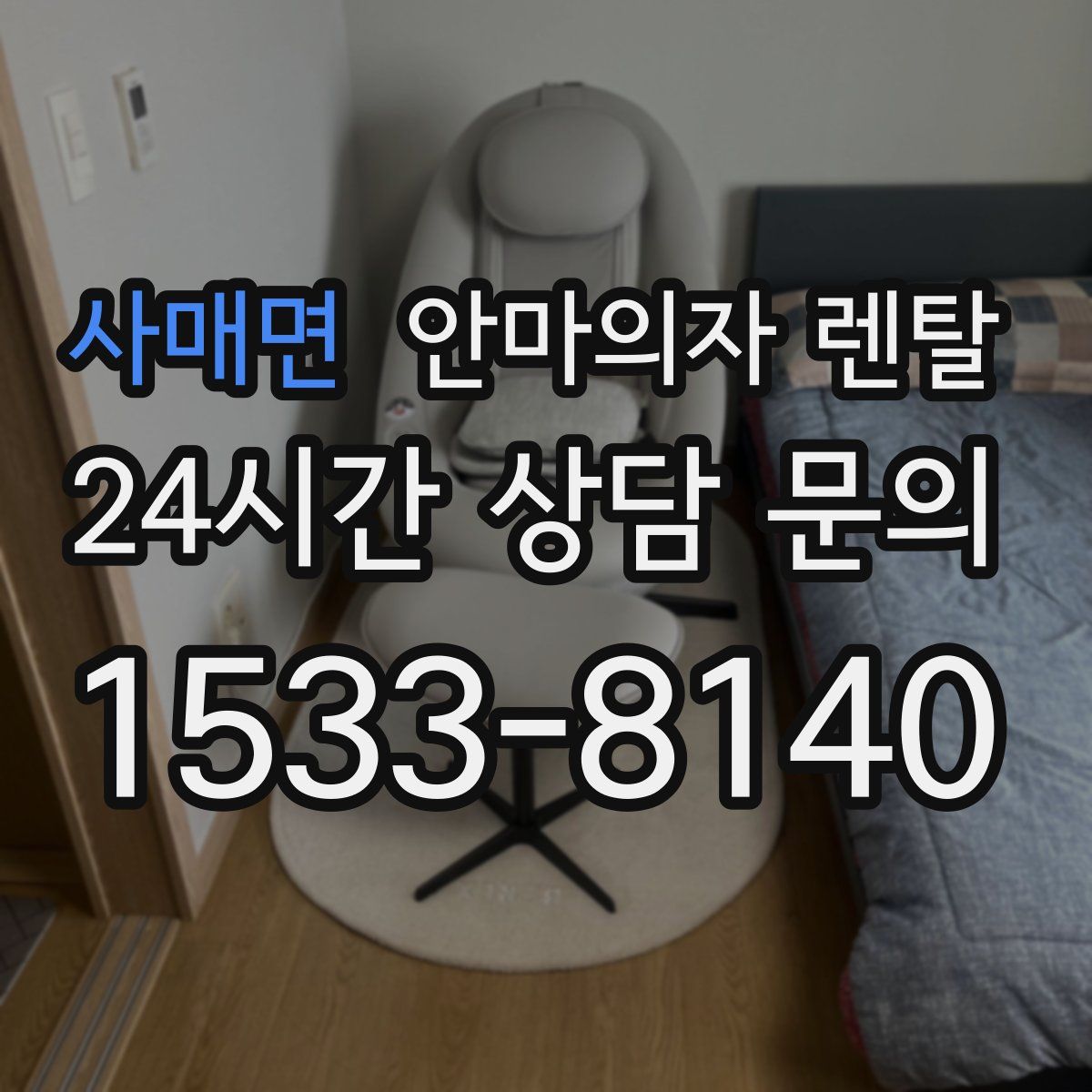 사매면 안마의자 렌탈