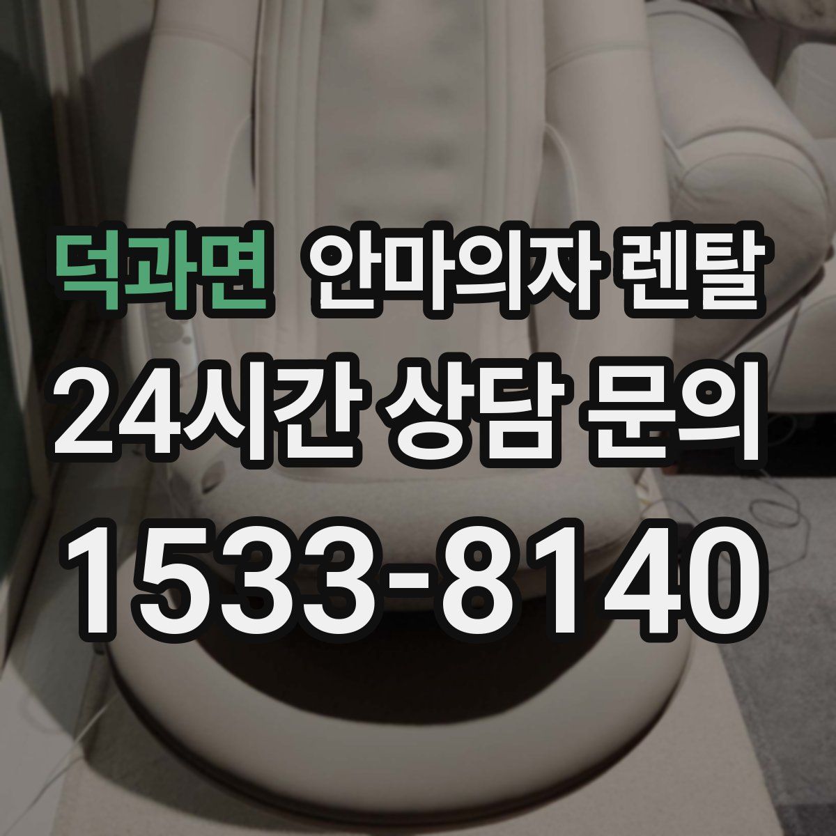 덕과면 안마의자 렌탈