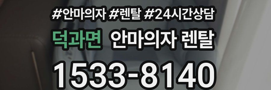 덕과면 안마의자 렌탈