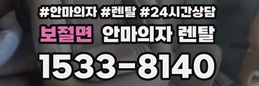 보절면 안마의자 렌탈