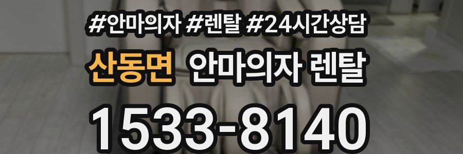 산동면 안마의자 렌탈