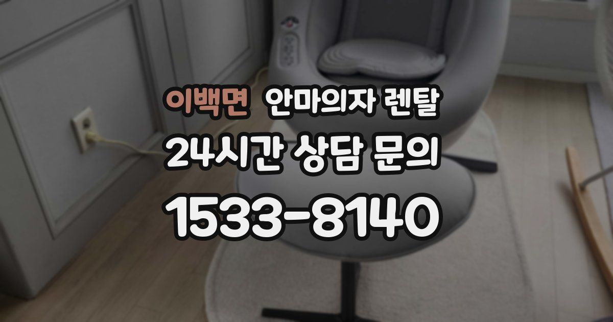이백면 안마의자 렌탈