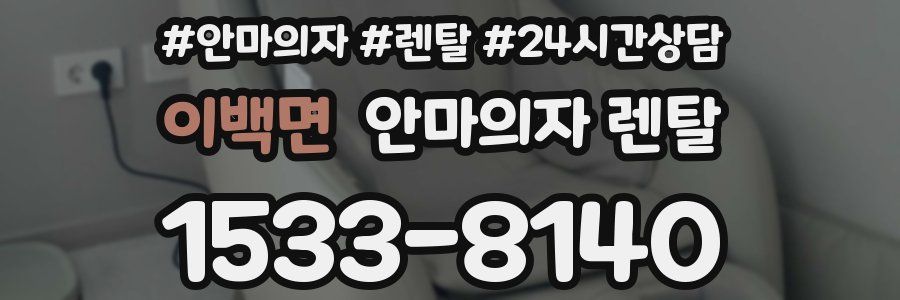 이백면 안마의자 렌탈