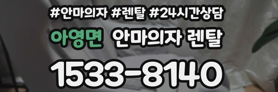 아영면 안마의자 렌탈