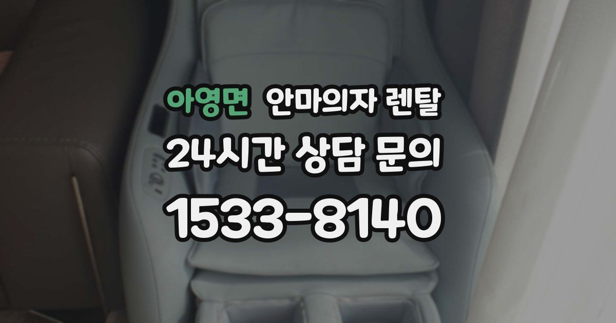 아영면 안마의자 렌탈