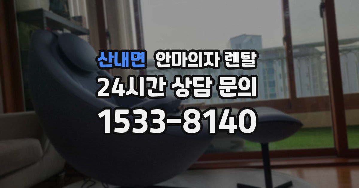 산내면 안마의자 렌탈