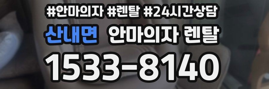 산내면 안마의자 렌탈