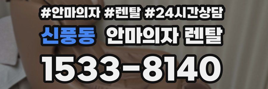 신풍동 안마의자 렌탈