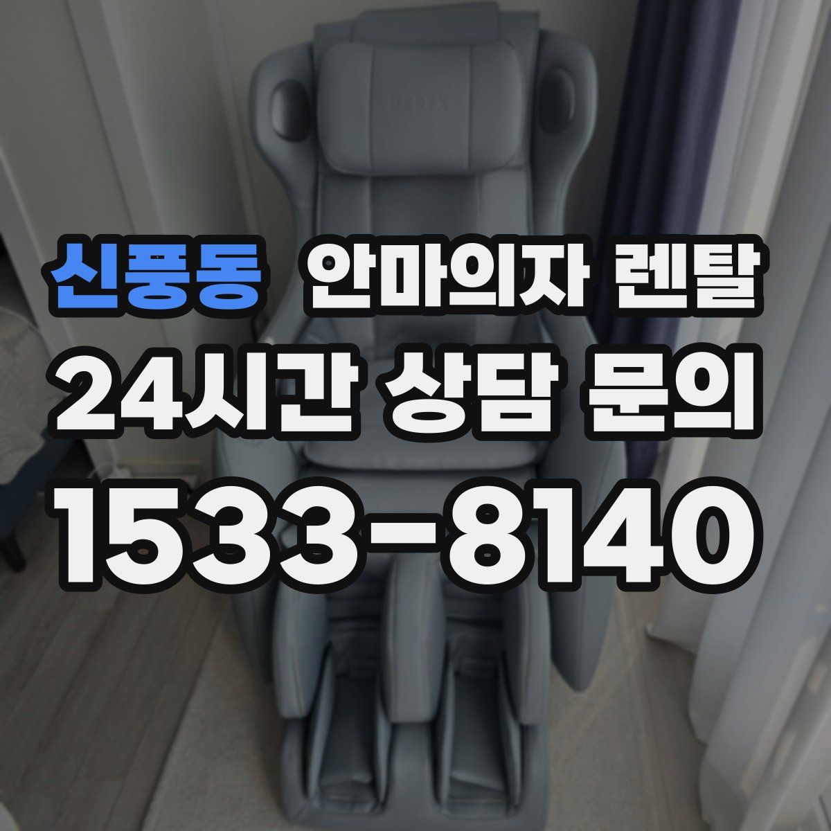 신풍동 안마의자 렌탈