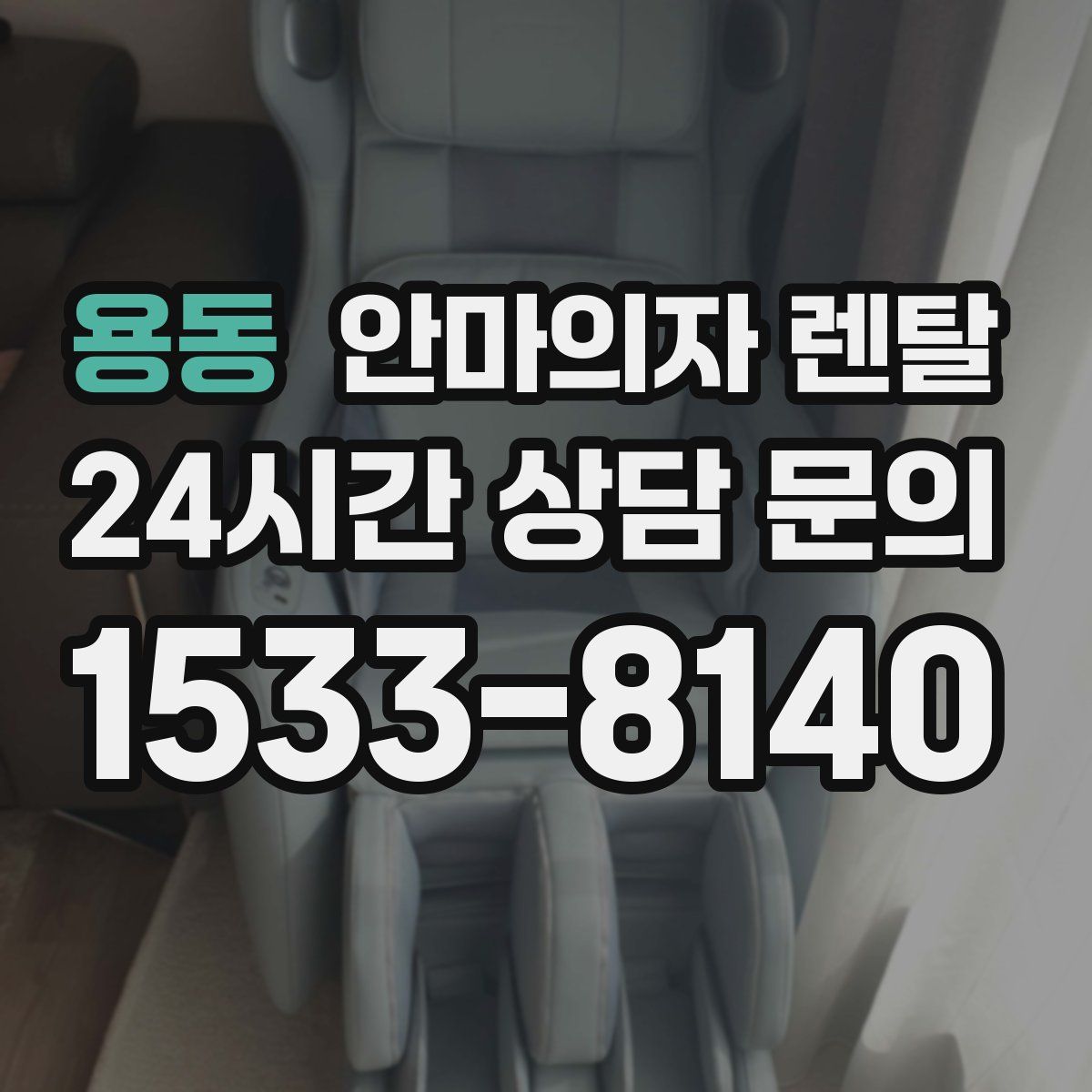 용동 안마의자 렌탈