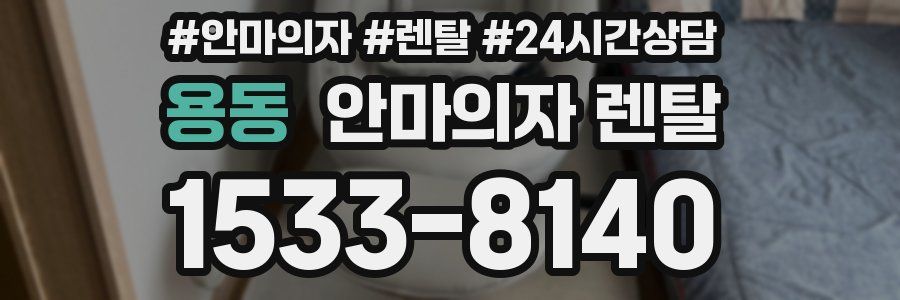 용동 안마의자 렌탈