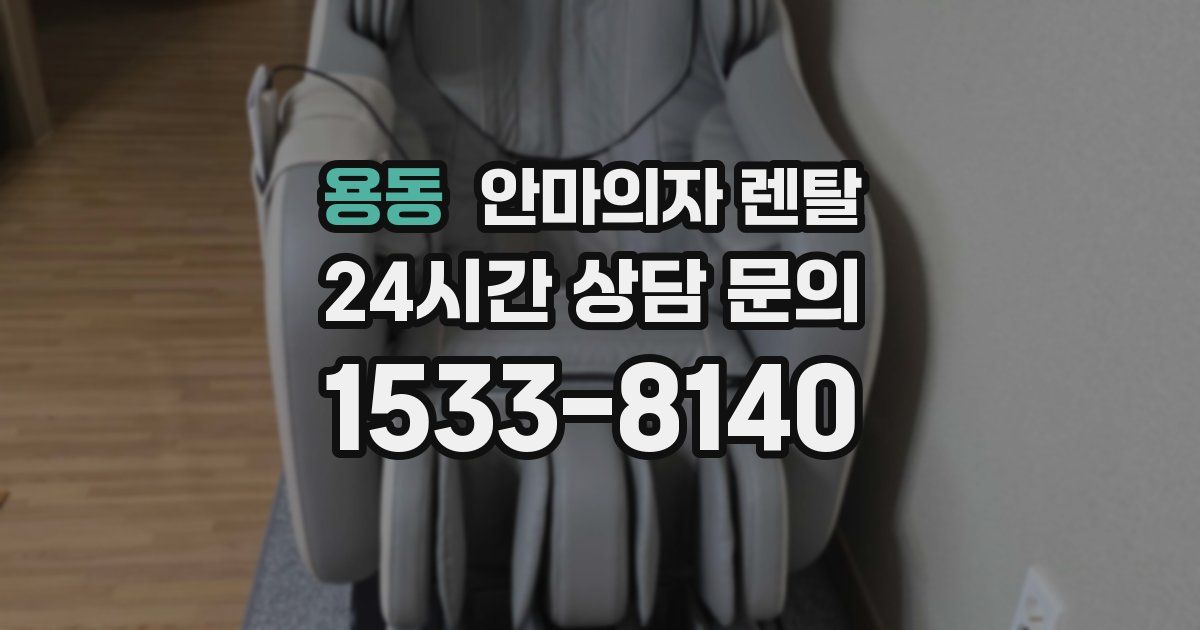 용동 안마의자 렌탈