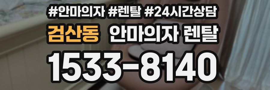 검산동 안마의자 렌탈