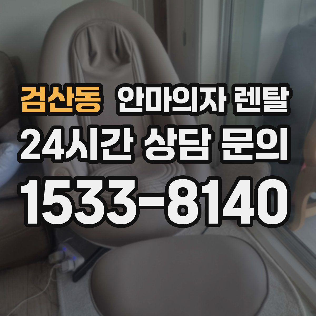 검산동 안마의자 렌탈