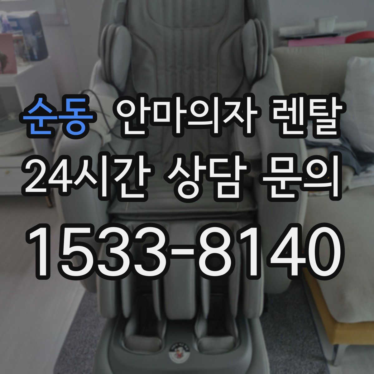 순동 안마의자 렌탈