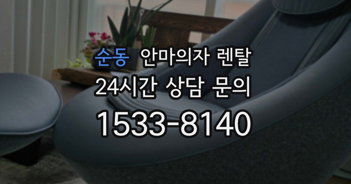 순동 안마의자 렌탈