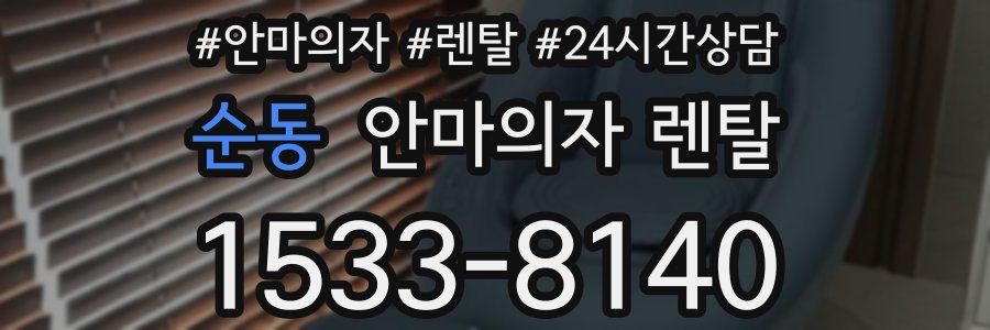 순동 안마의자 렌탈