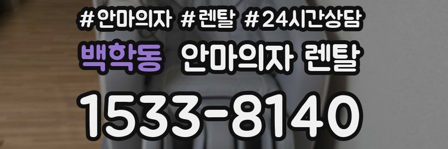 백학동 안마의자 렌탈