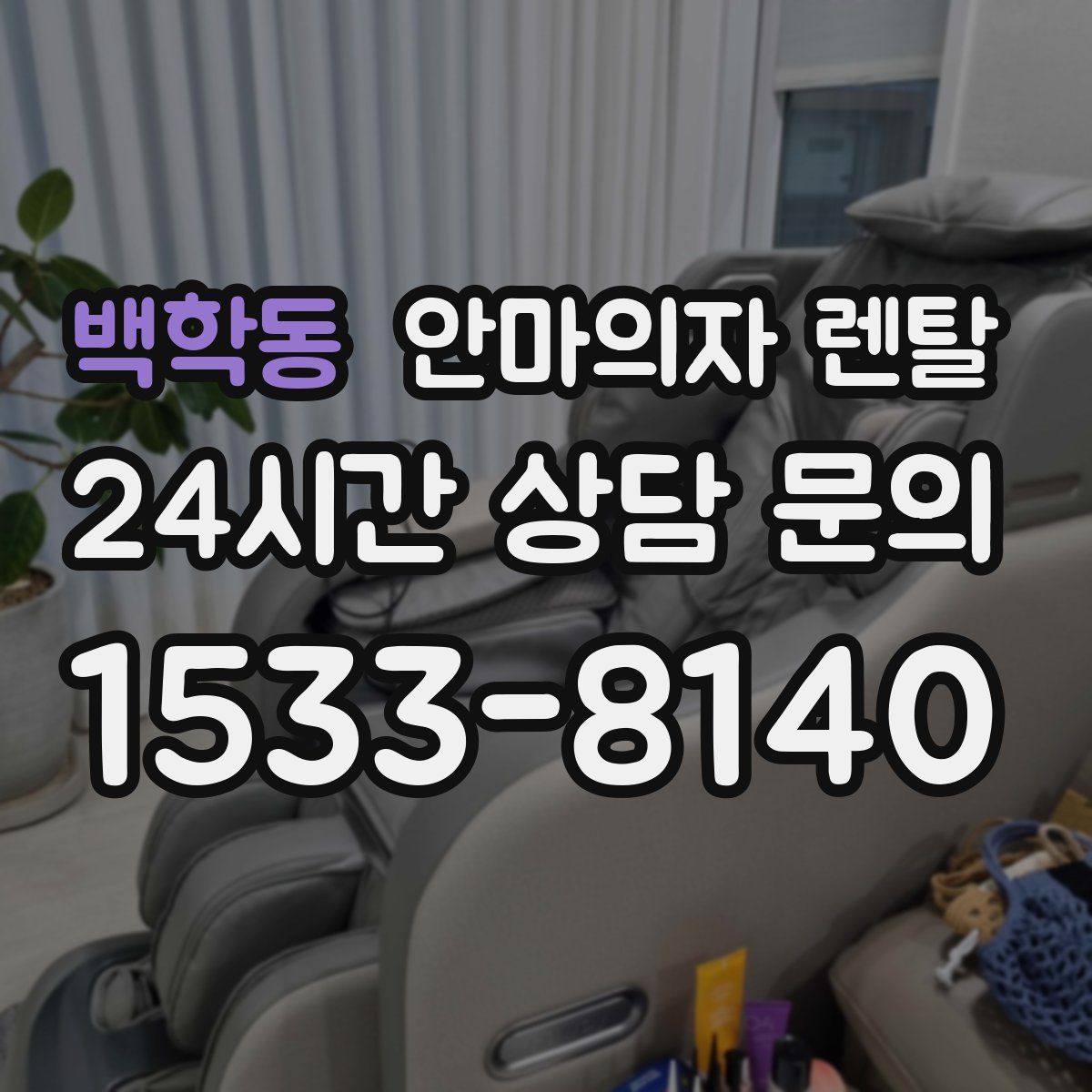 백학동 안마의자 렌탈