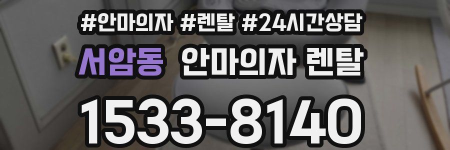 서암동 안마의자 렌탈