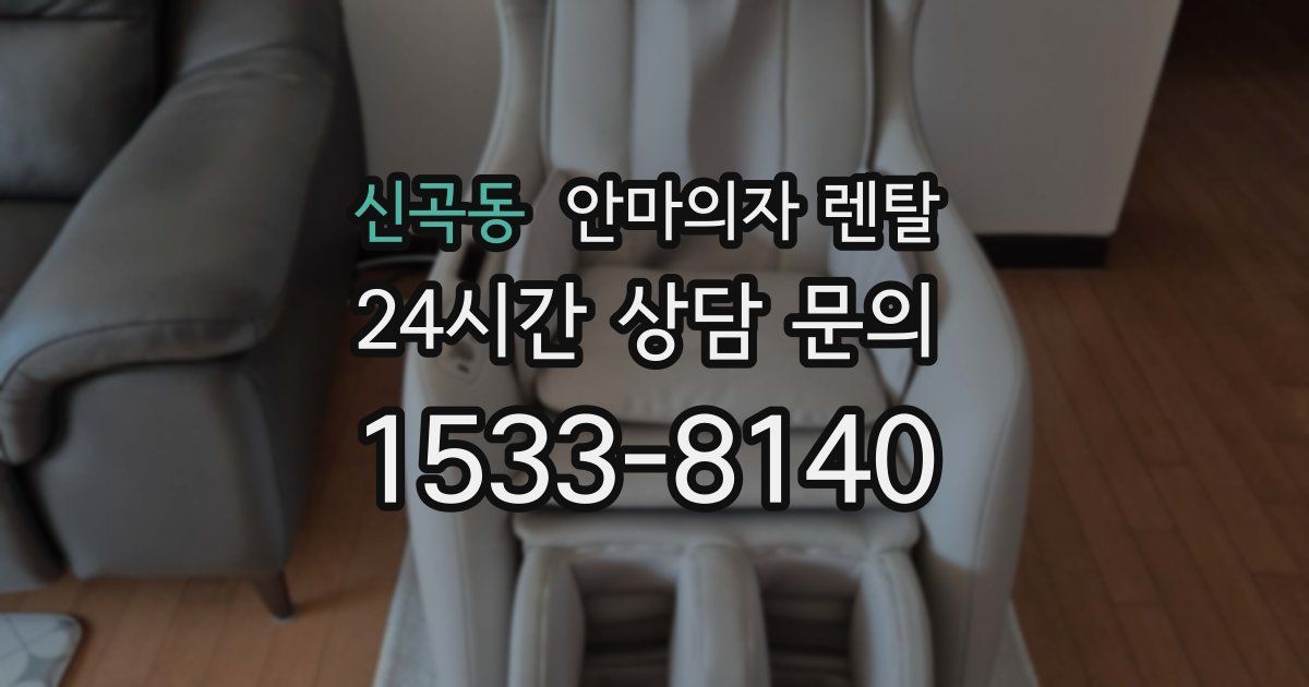 신곡동 안마의자 렌탈