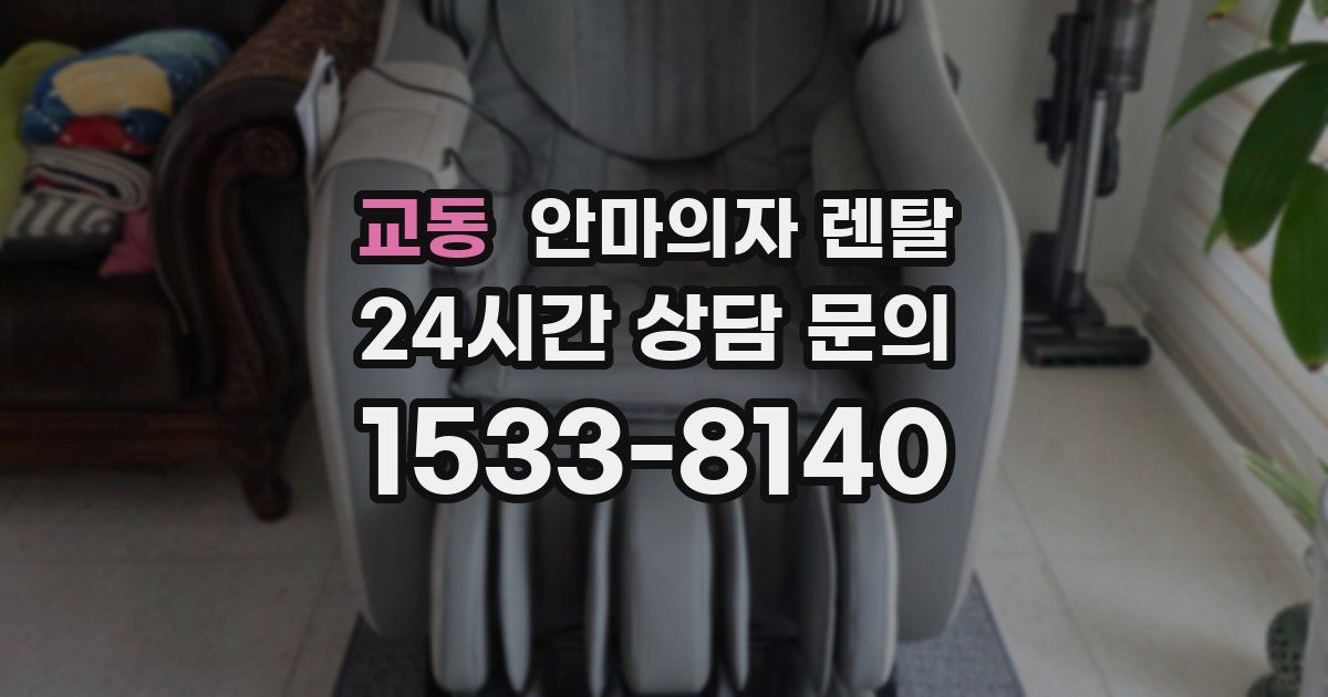 교동 안마의자 렌탈