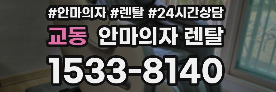 교동 안마의자 렌탈