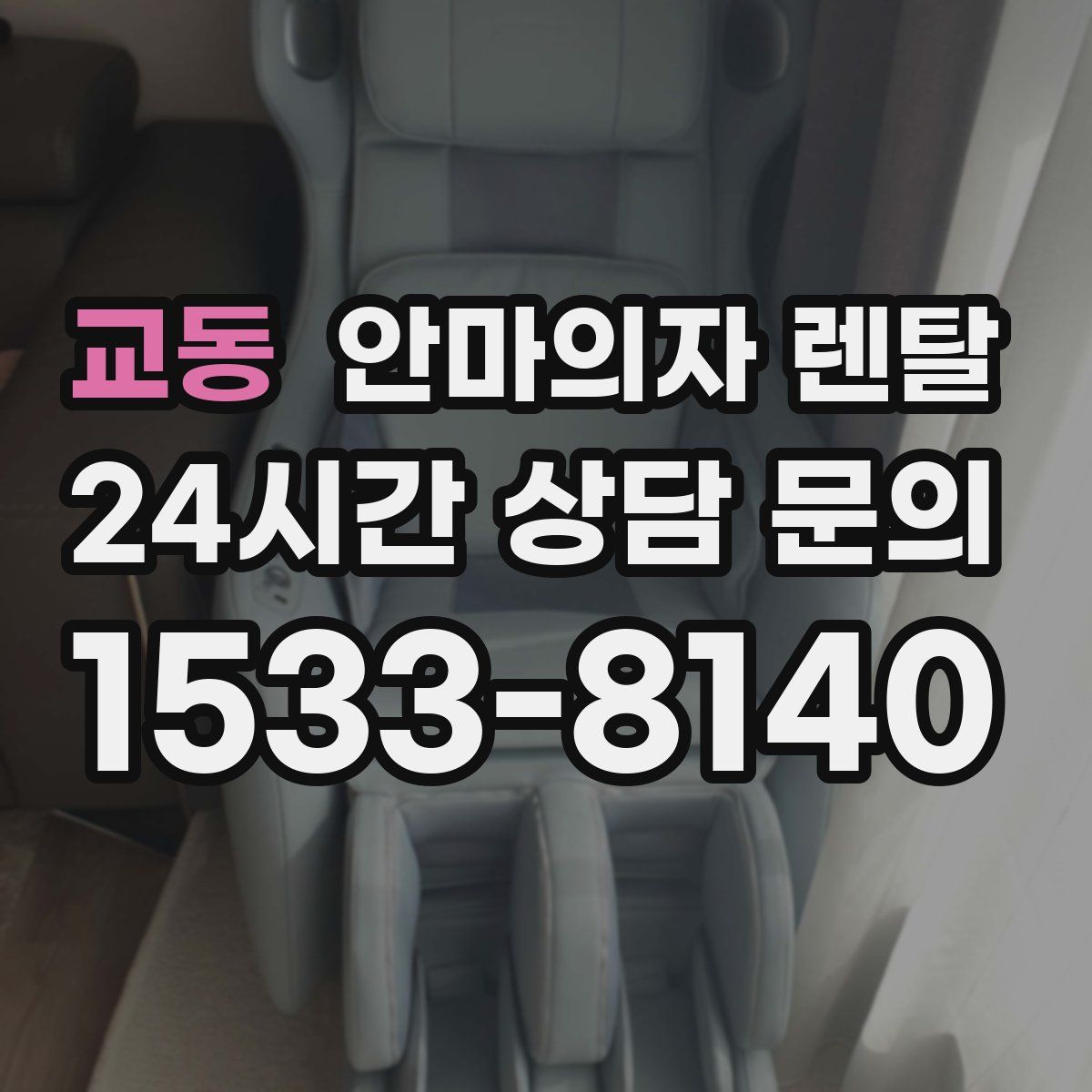 교동 안마의자 렌탈