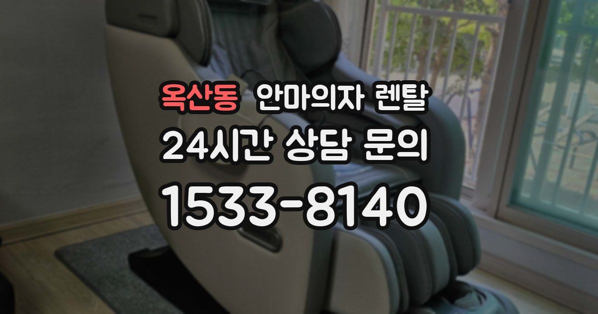 옥산동 안마의자 렌탈