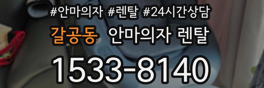 갈공동 안마의자 렌탈