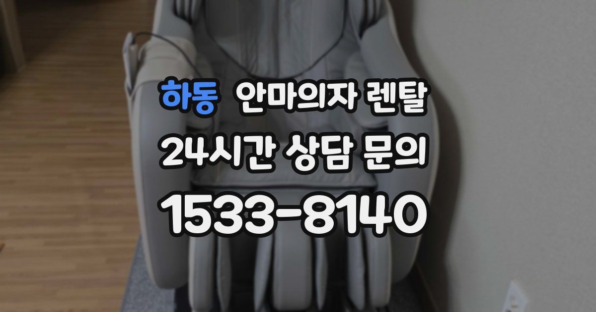 하동 안마의자 렌탈