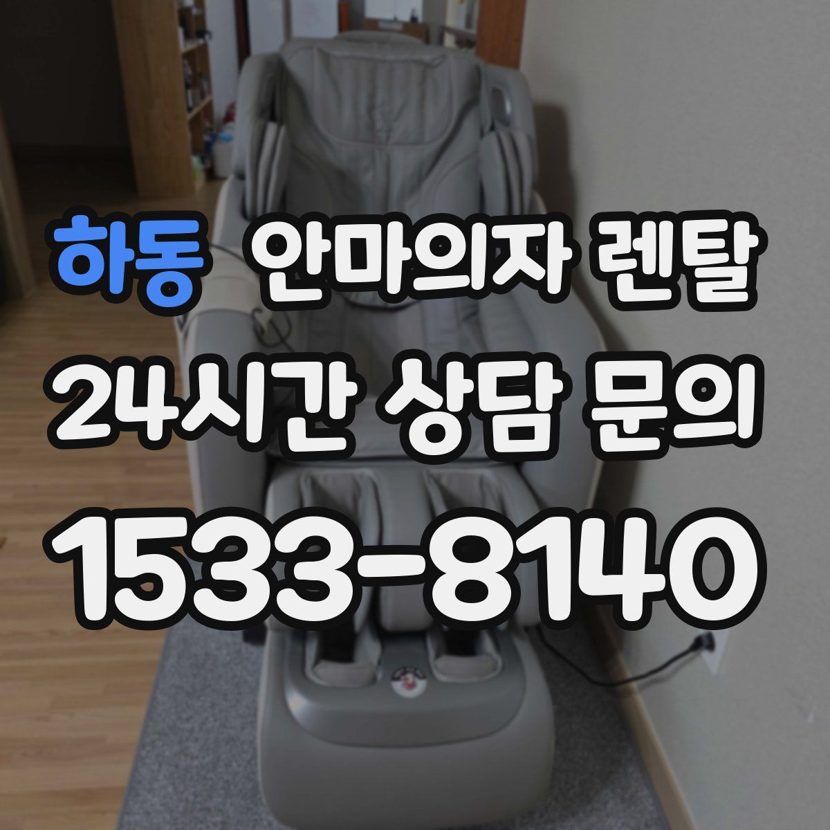 하동 안마의자 렌탈