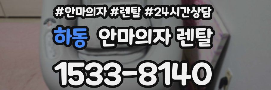 하동 안마의자 렌탈