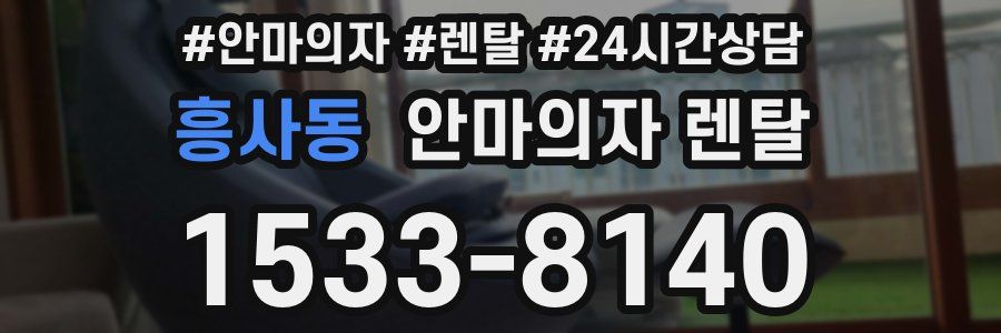 흥사동 안마의자 렌탈