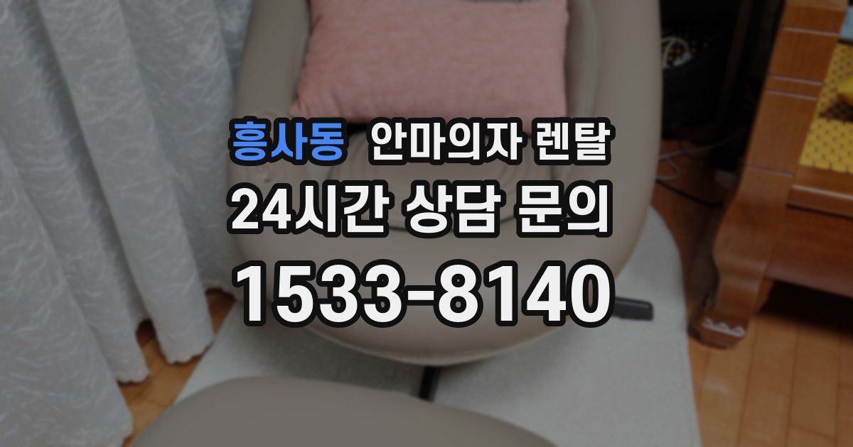 흥사동 안마의자 렌탈