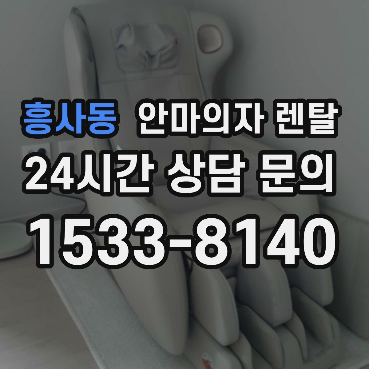 흥사동 안마의자 렌탈