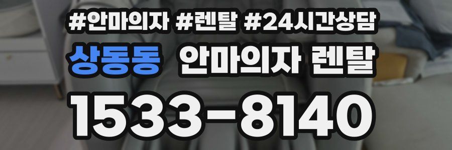 상동동 안마의자 렌탈