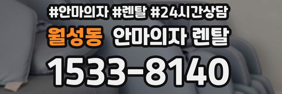 월성동 안마의자 렌탈