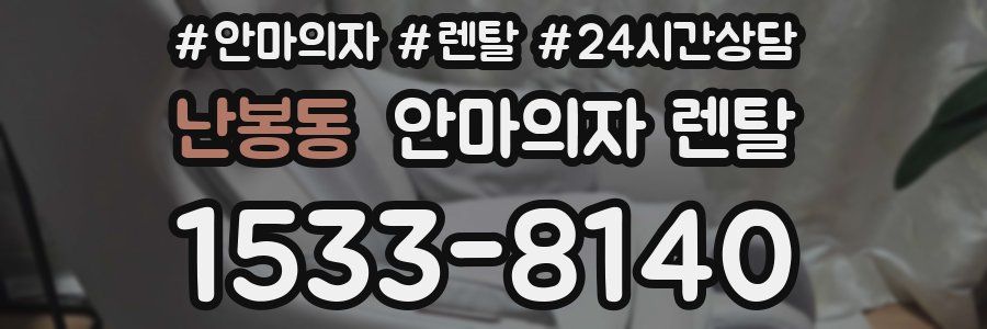 난봉동 안마의자 렌탈