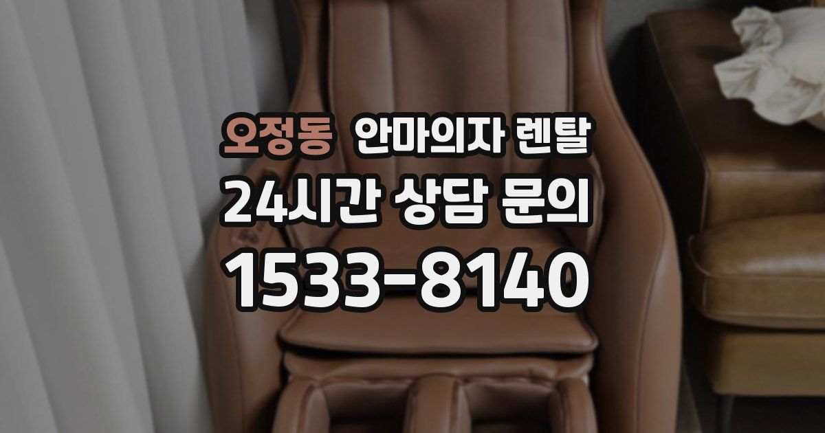 오정동 안마의자 렌탈