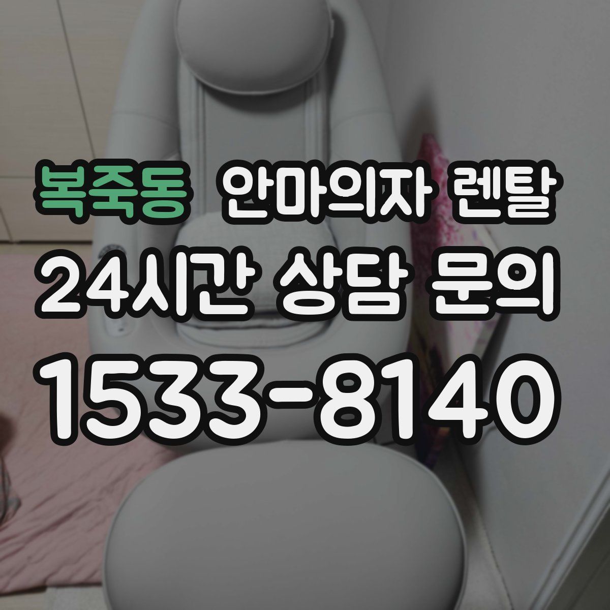 복죽동 안마의자 렌탈