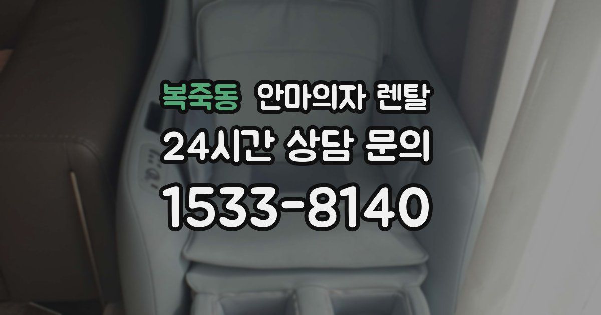 복죽동 안마의자 렌탈