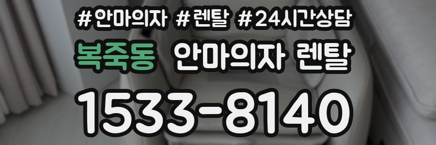 복죽동 안마의자 렌탈