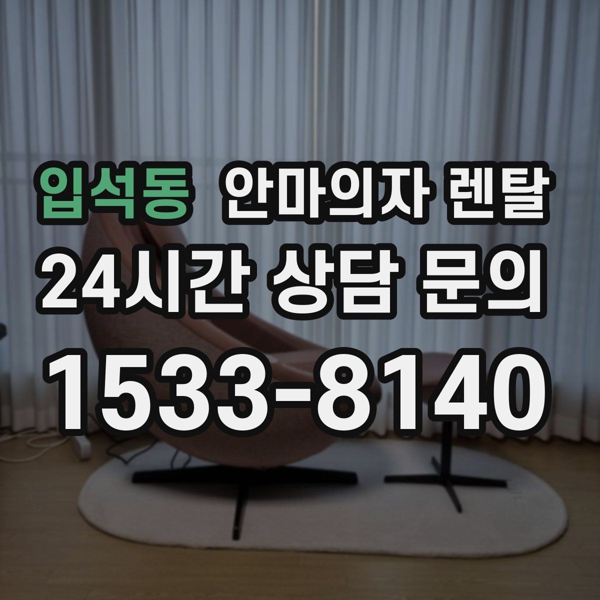 입석동 안마의자 렌탈