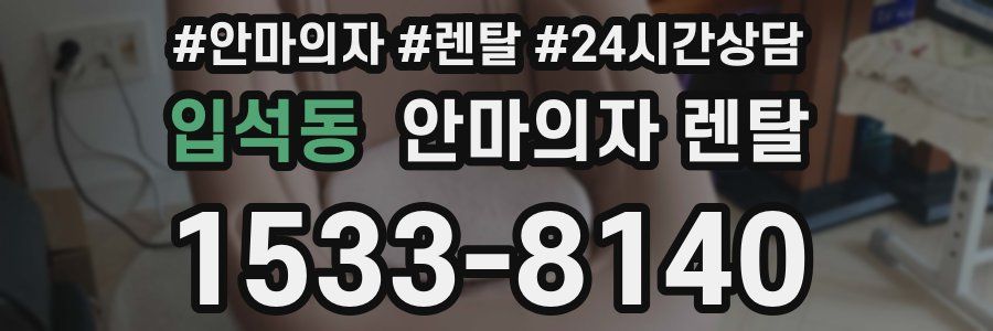 입석동 안마의자 렌탈