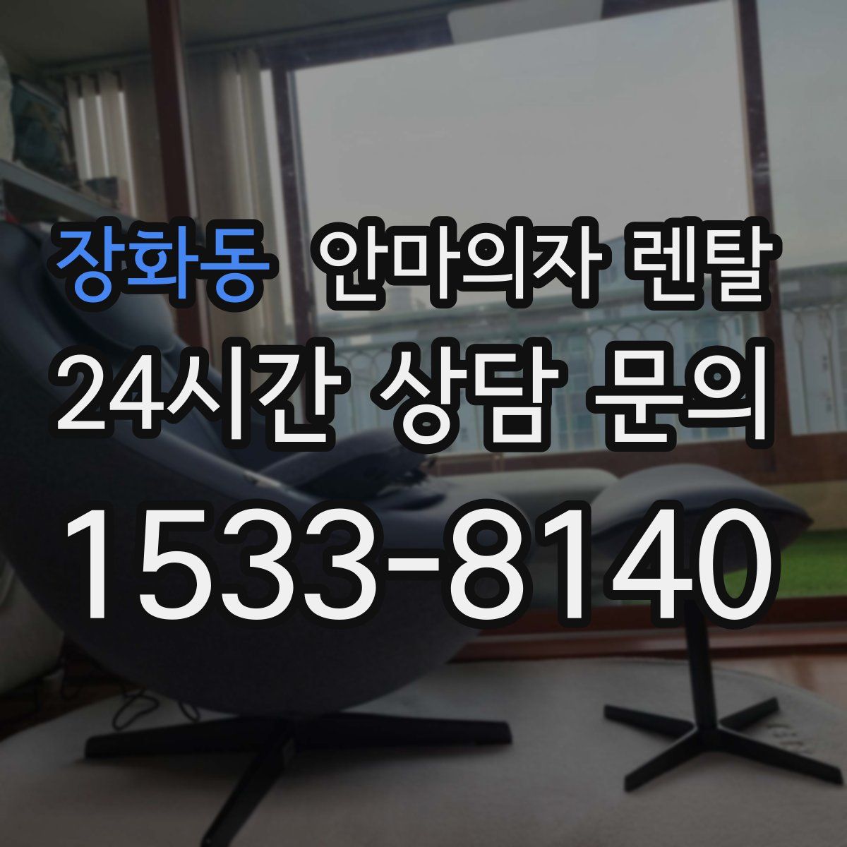 장화동 안마의자 렌탈