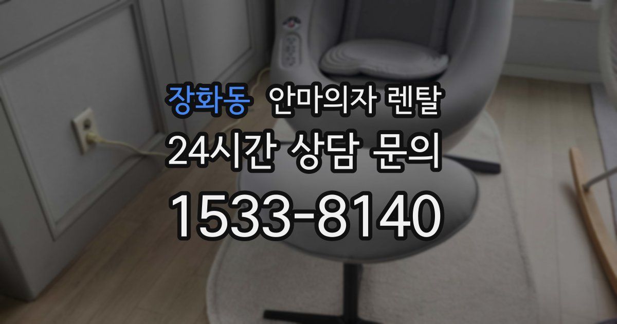 장화동 안마의자 렌탈